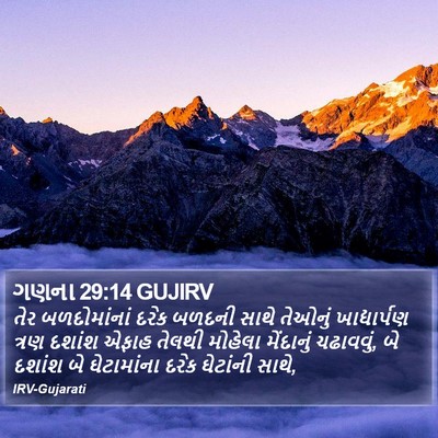 ગણના 29:14 GUJIRV Bible Verse Image