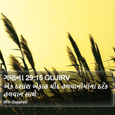 ગણના 29:15 GUJIRV Bible Verse Image