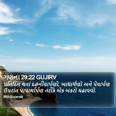 ગણના 29:22 GUJIRV Bible Verse Image