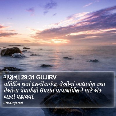 ગણના 29:31 GUJIRV Bible Verse Image