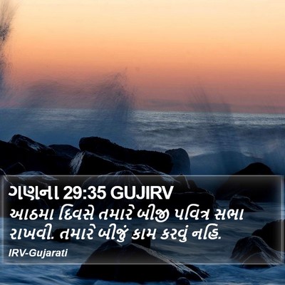 ગણના 29:35 GUJIRV Bible Verse Image