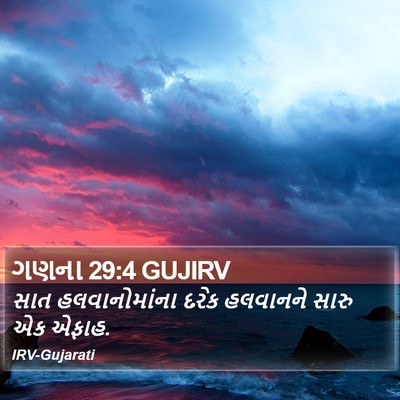 ગણના 29:4 GUJIRV Bible Verse Image