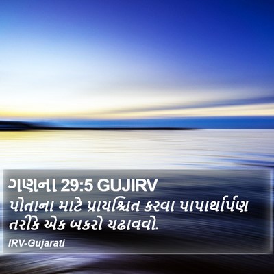 ગણના 29:5 GUJIRV Bible Verse Image