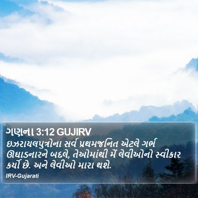 ગણના 3:12 GUJIRV Bible Verse Image
