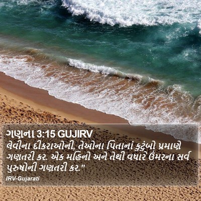 ગણના 3:15 GUJIRV Bible Verse Image