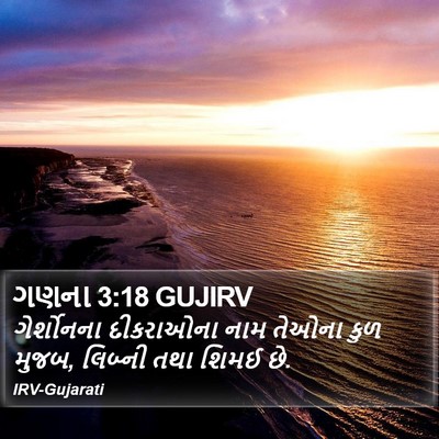 ગણના 3:18 GUJIRV Bible Verse Image