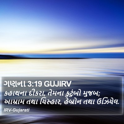 ગણના 3:19 GUJIRV Bible Verse Image