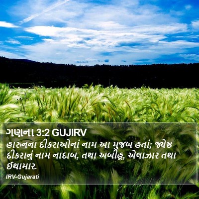 ગણના 3:2 GUJIRV Bible Verse Image