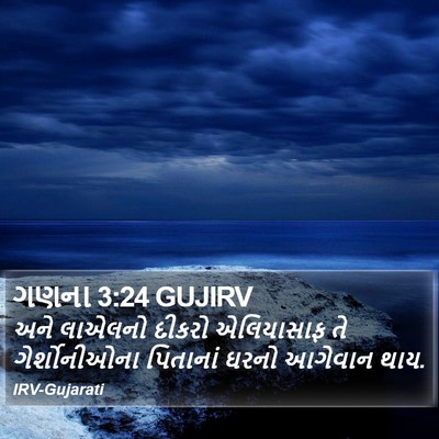 ગણના 3:24 GUJIRV Bible Verse Image