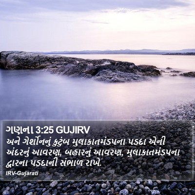ગણના 3:25 GUJIRV Bible Verse Image