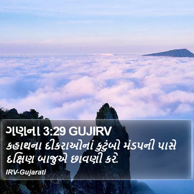 ગણના 3:29 GUJIRV Bible Verse Image