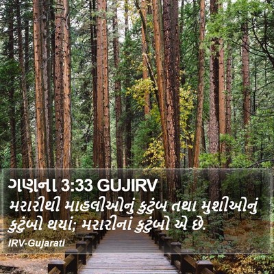 ગણના 3:33 GUJIRV Bible Verse Image