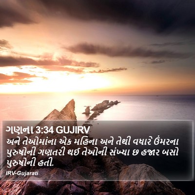 ગણના 3:34 GUJIRV Bible Verse Image