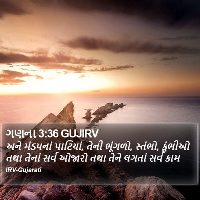 ગણના 3:36 GUJIRV Bible Verse Image
