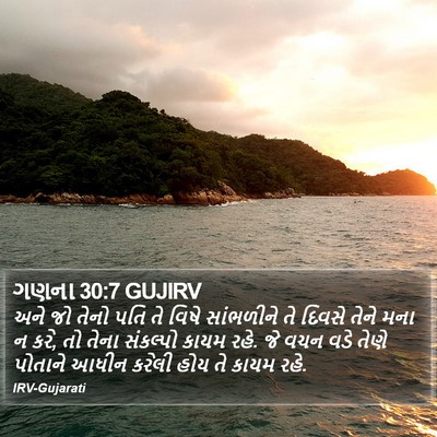 ગણના 30:7 GUJIRV Bible Verse Image