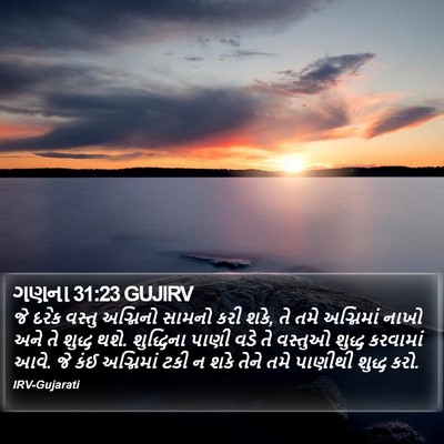 ગણના 31:23 GUJIRV Bible Verse Image