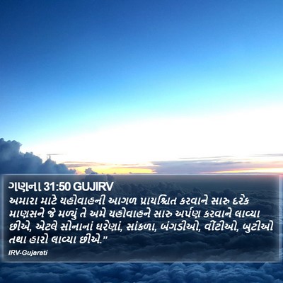 ગણના 31:50 GUJIRV Bible Verse Image