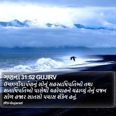 ગણના 31:52 GUJIRV Bible Verse Image