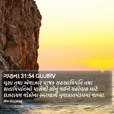 ગણના 31:54 GUJIRV Bible Verse Image