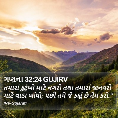 ગણના 32:24 GUJIRV Bible Verse Image