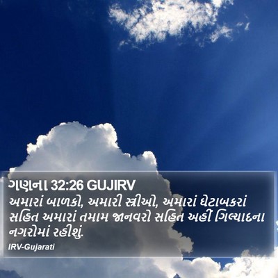 ગણના 32:26 GUJIRV Bible Verse Image