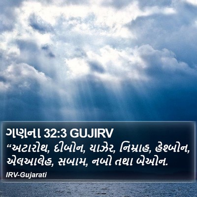 ગણના 32:3 GUJIRV Bible Verse Image