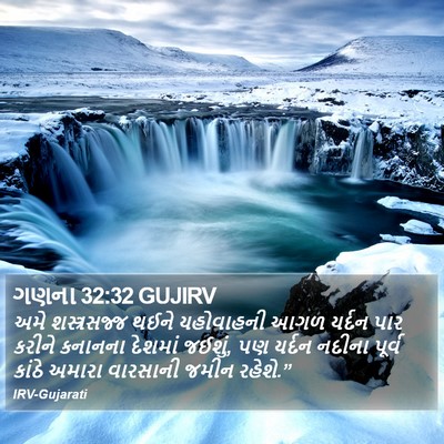 ગણના 32:32 GUJIRV Bible Verse Image