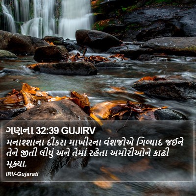 ગણના 32:39 GUJIRV Bible Verse Image