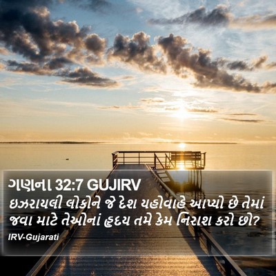 ગણના 32:7 GUJIRV Bible Verse Image