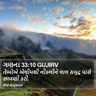 ગણના 33:10 GUJIRV Bible Verse Image