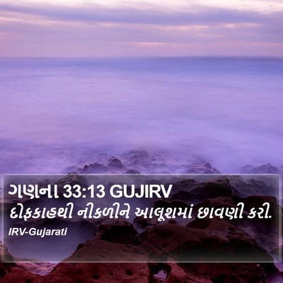 ગણના 33:13 GUJIRV Bible Verse Image