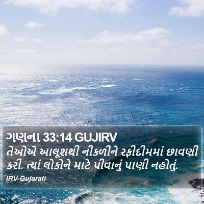 ગણના 33:14 GUJIRV Bible Verse Image