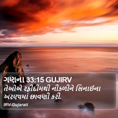 ગણના 33:15 GUJIRV Bible Verse Image