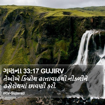 ગણના 33:17 GUJIRV Bible Verse Image