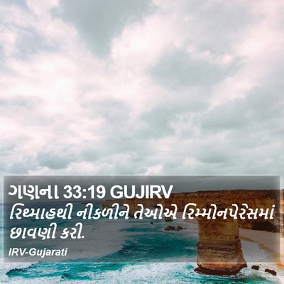 ગણના 33:19 GUJIRV Bible Verse Image