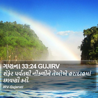 ગણના 33:24 GUJIRV Bible Verse Image