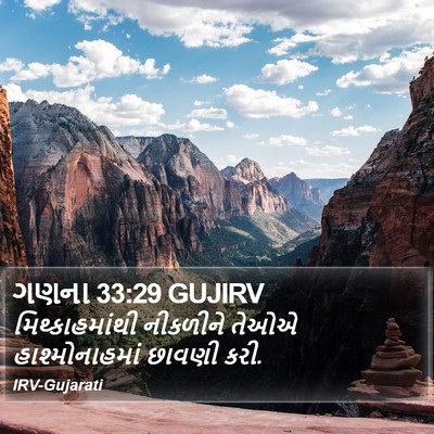 ગણના 33:29 GUJIRV Bible Verse Image