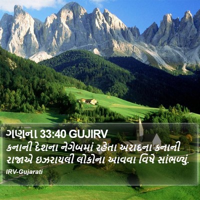 ગણના 33:40 GUJIRV Bible Verse Image
