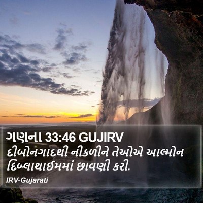 ગણના 33:46 GUJIRV Bible Verse Image