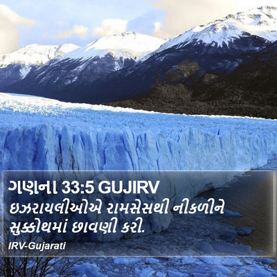 ગણના 33:5 GUJIRV Bible Verse Image