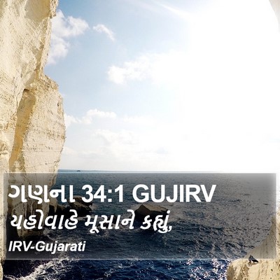 ગણના 34:1 GUJIRV Bible Verse Image