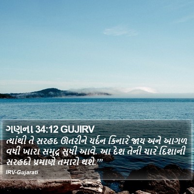 ગણના 34:12 GUJIRV Bible Verse Image