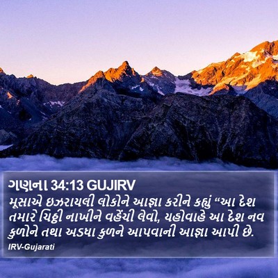 ગણના 34:13 GUJIRV Bible Verse Image