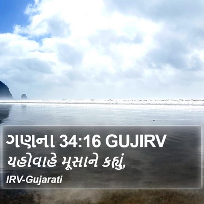 ગણના 34:16 GUJIRV Bible Verse Image