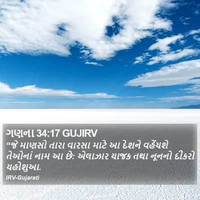 ગણના 34:17 GUJIRV Bible Verse Image