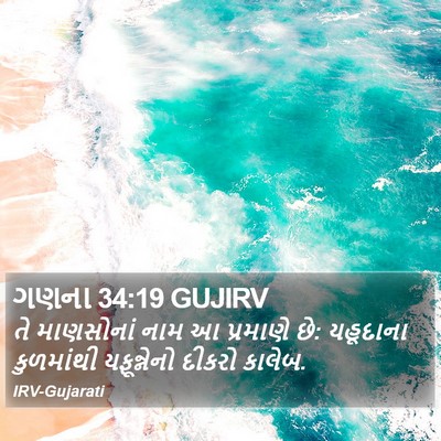 ગણના 34:19 GUJIRV Bible Verse Image