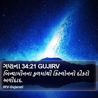 ગણના 34:21 GUJIRV Bible Verse Image