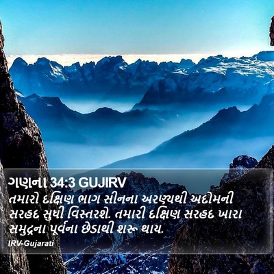 ગણના 34:3 GUJIRV Bible Verse Image