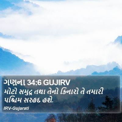 ગણના 34:6 GUJIRV Bible Verse Image
