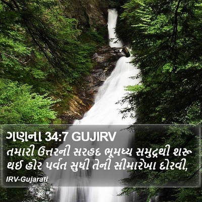 ગણના 34:7 GUJIRV Bible Verse Image